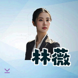 林薇
