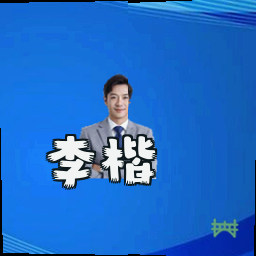 李楷