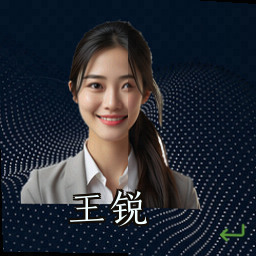 王锐